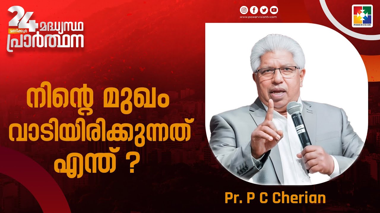 നിൻ്റെ  മുഖം വാടിയിരിക്കുന്നത് എന്ത് ? | Pr. P C Cherian | Message | 24 മണിക്കൂർ മദ്ധ്യസ്ഥ പ്രാർത്ഥന