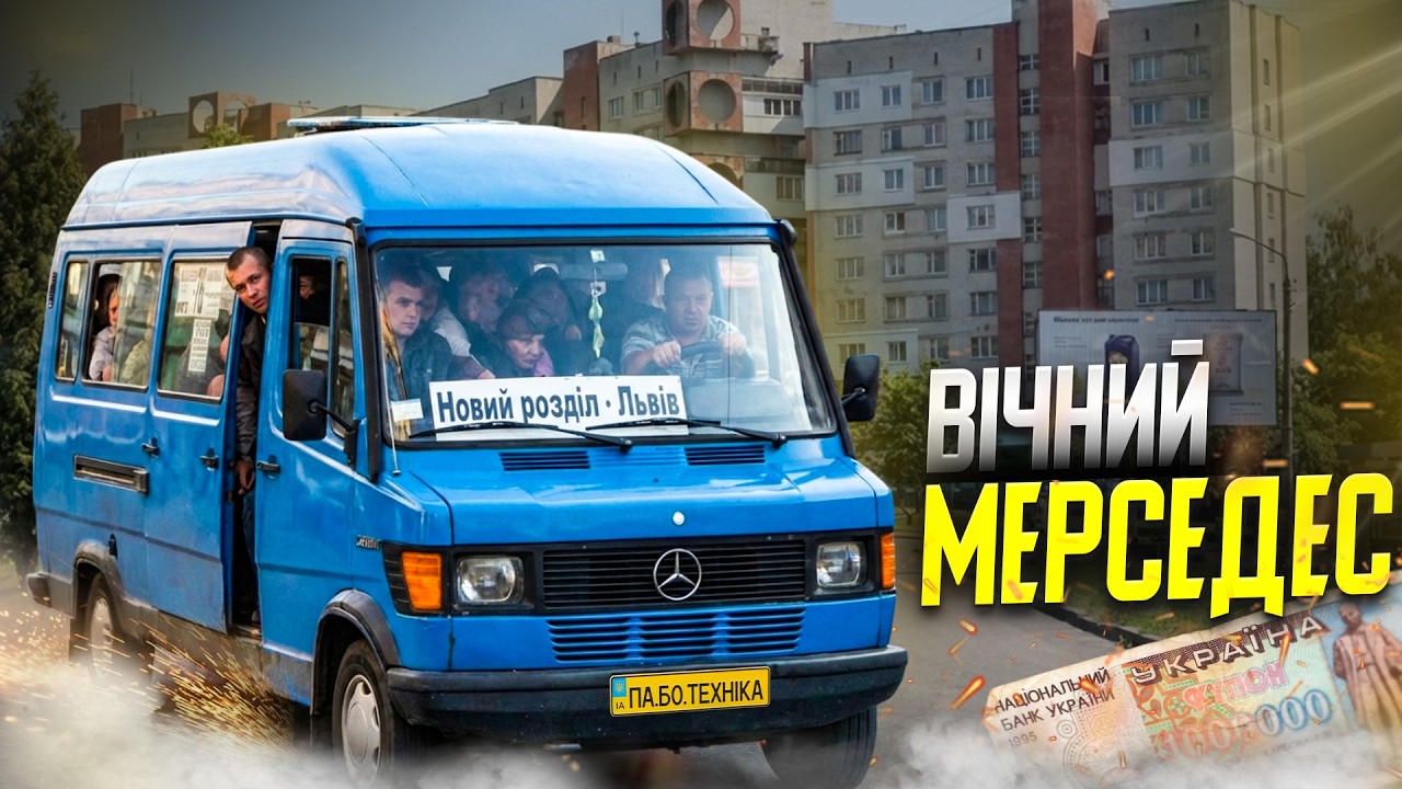 Чому німецький мікроавтобус Т-1 в Україні називали-Мерседес для 