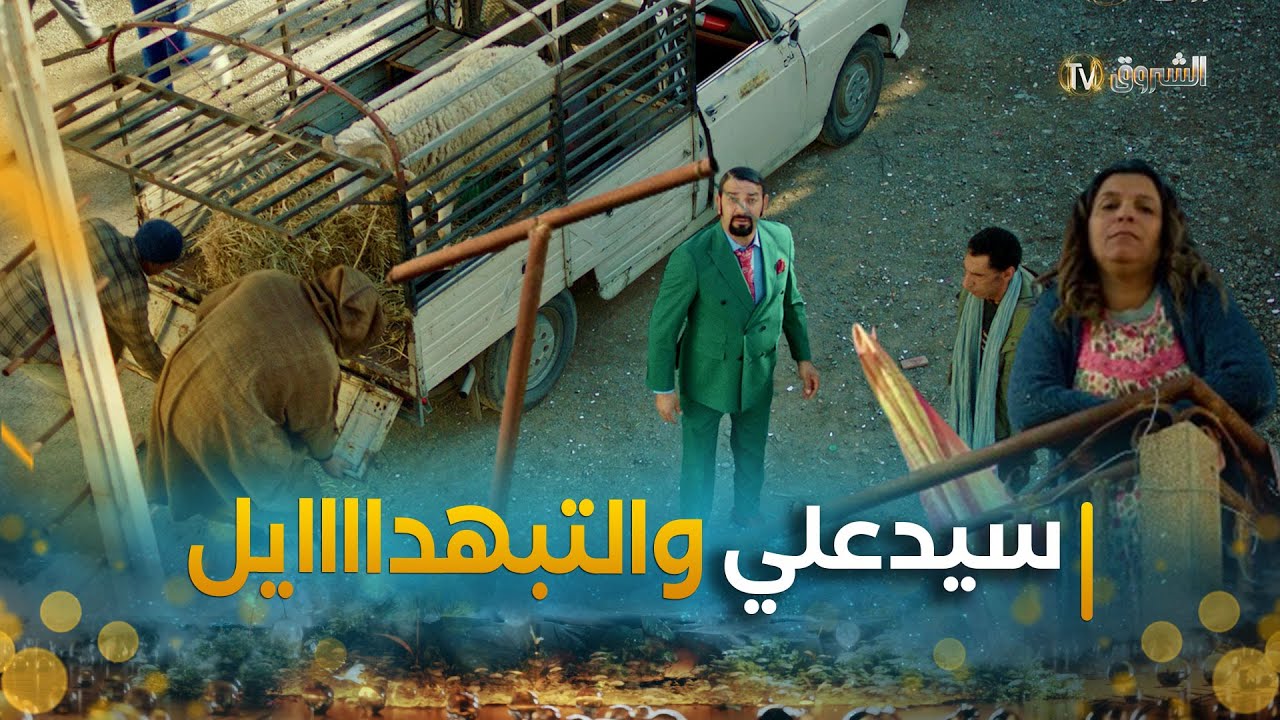 سيدعلي مزالو يجري مور ربيعة  شرالها كبش العيد بـ 15 مليون..تبهديلة كحلة في البطحة قدام اللاز