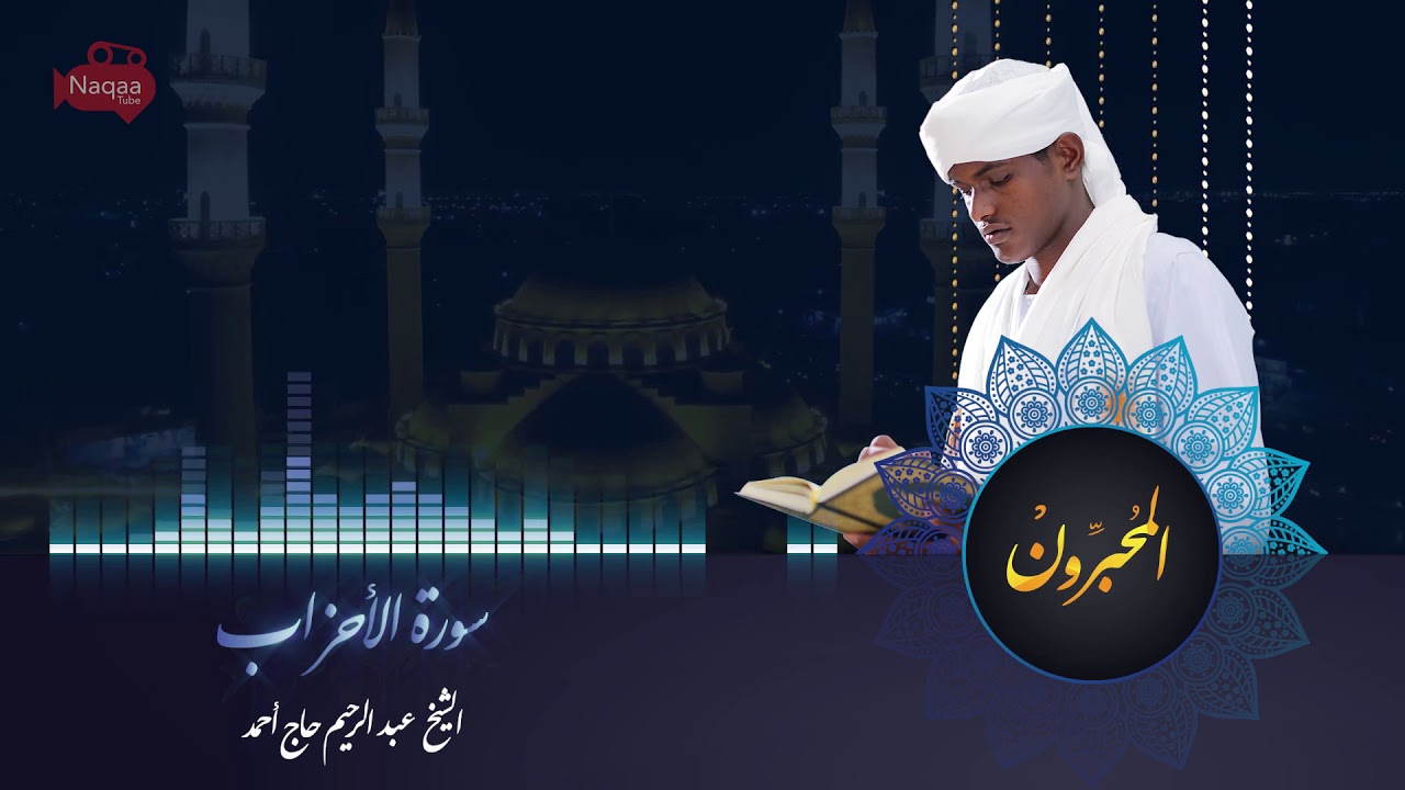 المحبرون | من سوره الأحزاب | شيخ عبدالرحيم حاج أحمد