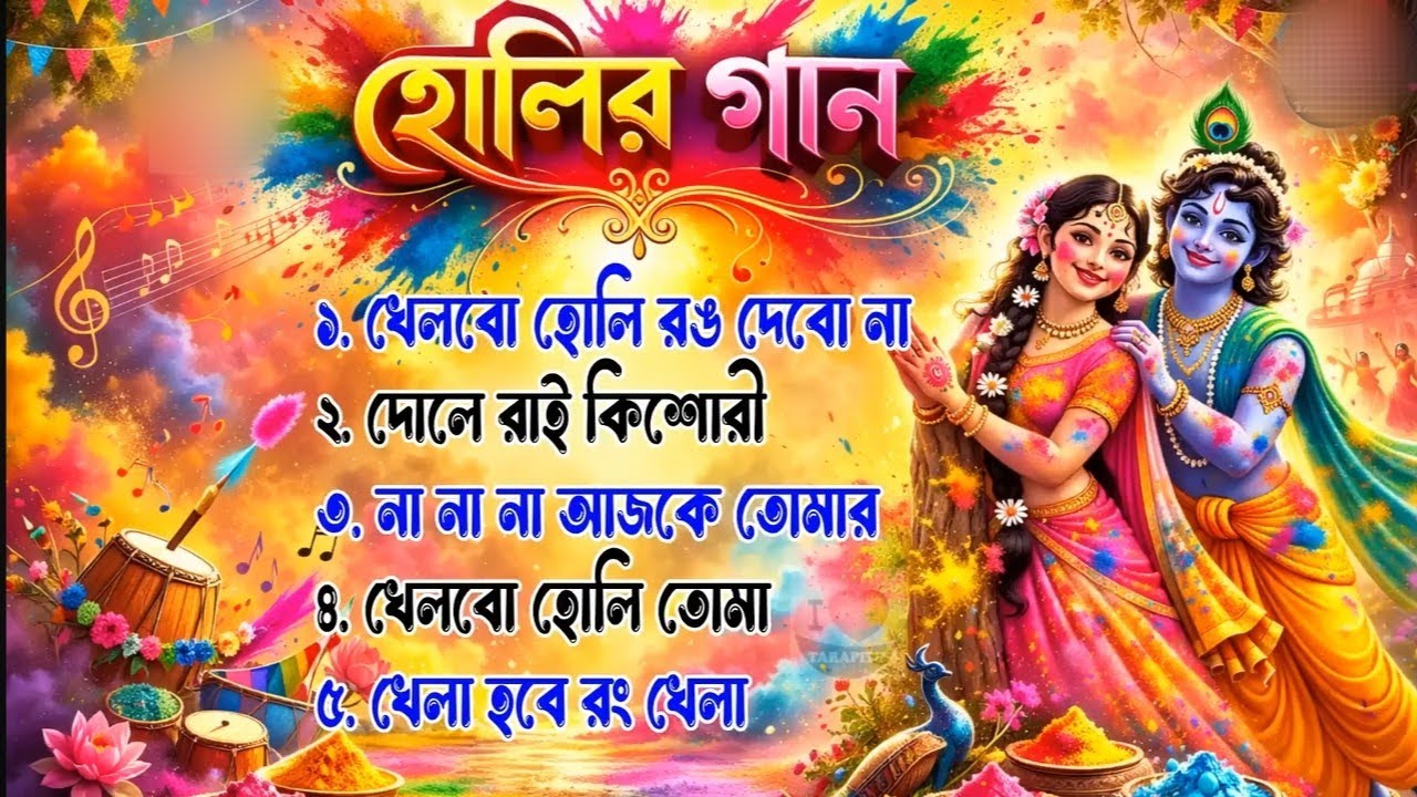 হোলি স্পেশাল বাংলা গান || Holi Special Bangla Song || রাধা কৃষ্ণের দোল উৎসব @GourKirtanMedia 