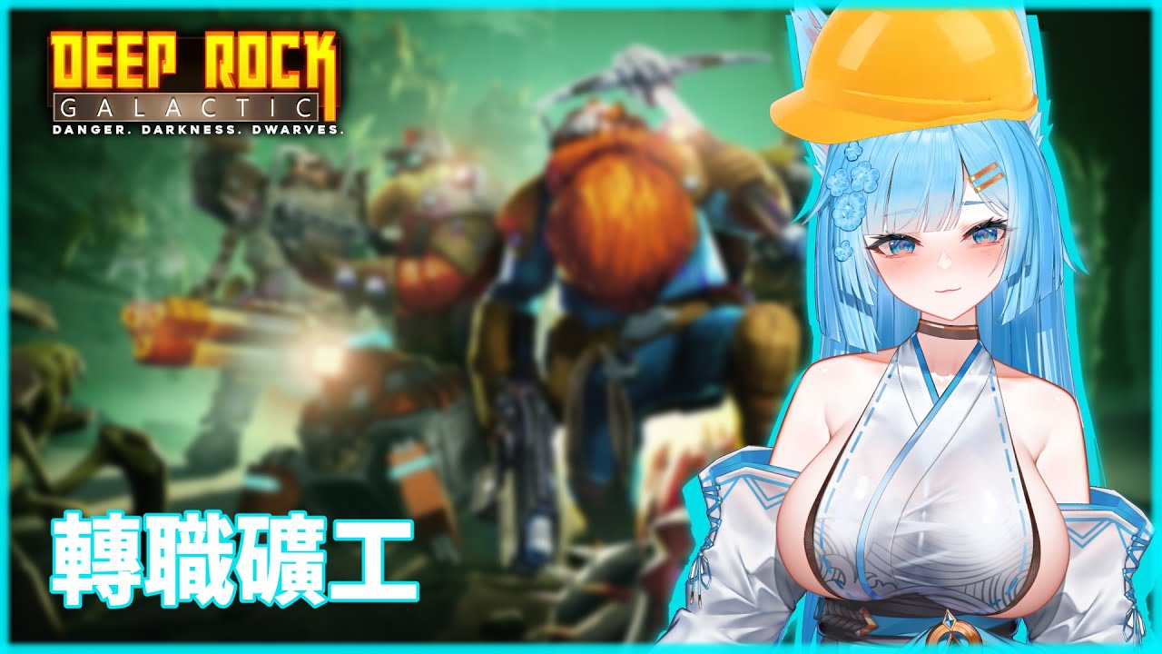 為了明天的力氣，喝了在上！!鹹酥雞[Deep Rock Galactic][會員同樂場] #台V