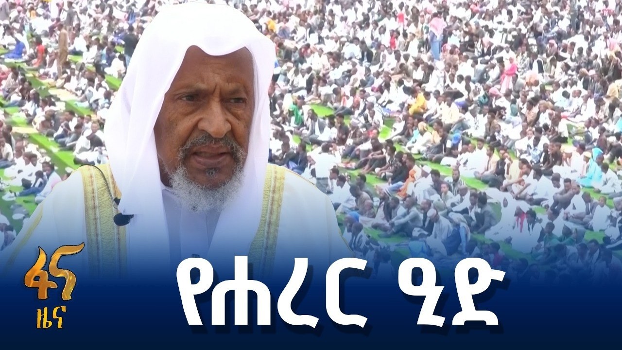1447ኛው የዒድ አል-ፈጥር በዓል
