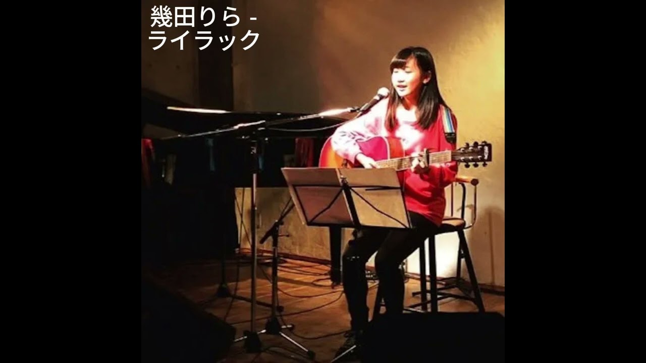 幾田りら - ライラック