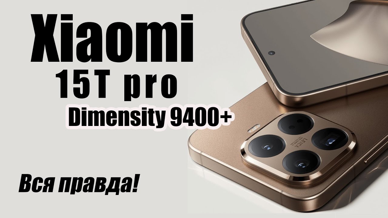 Xiaomi 15T Pro Стоит ли покупать? Плюсы и Минусы!
