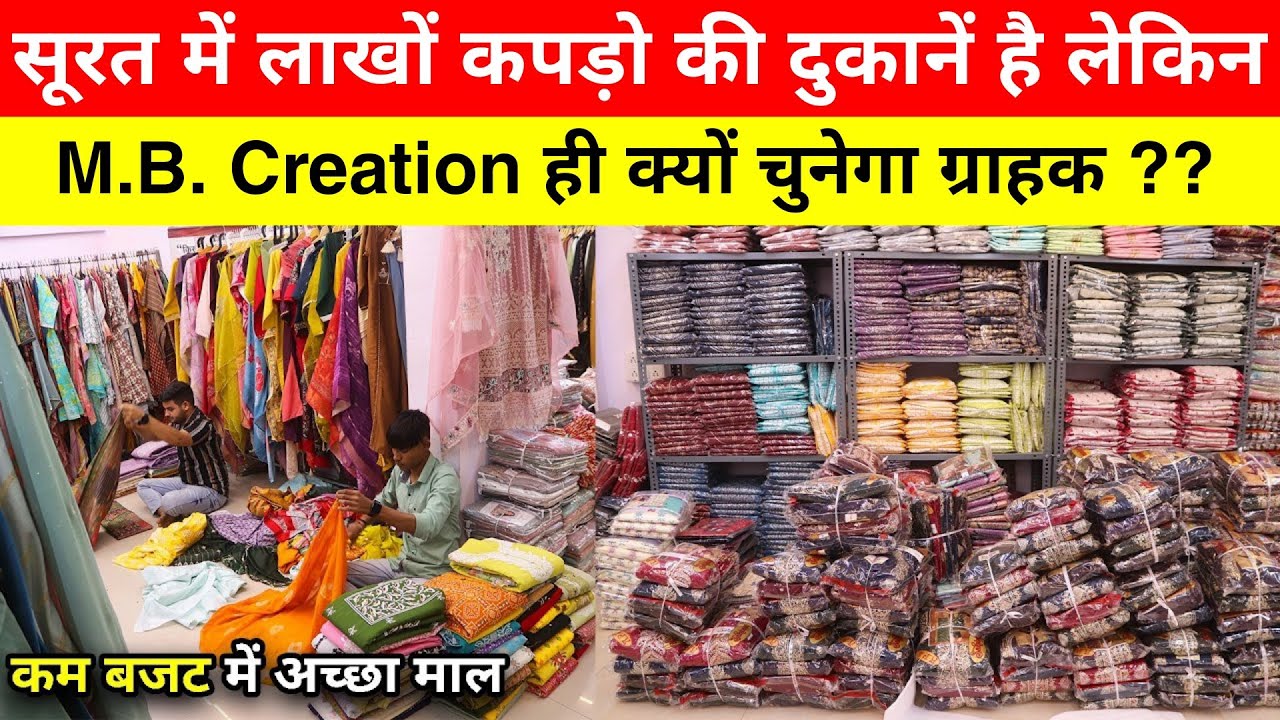 Surat में लाखों कपड़ो की दुकानें है लेकिन M.B. Creation ही क्यों ?? सूरत आने से पहले जरूर देख !!