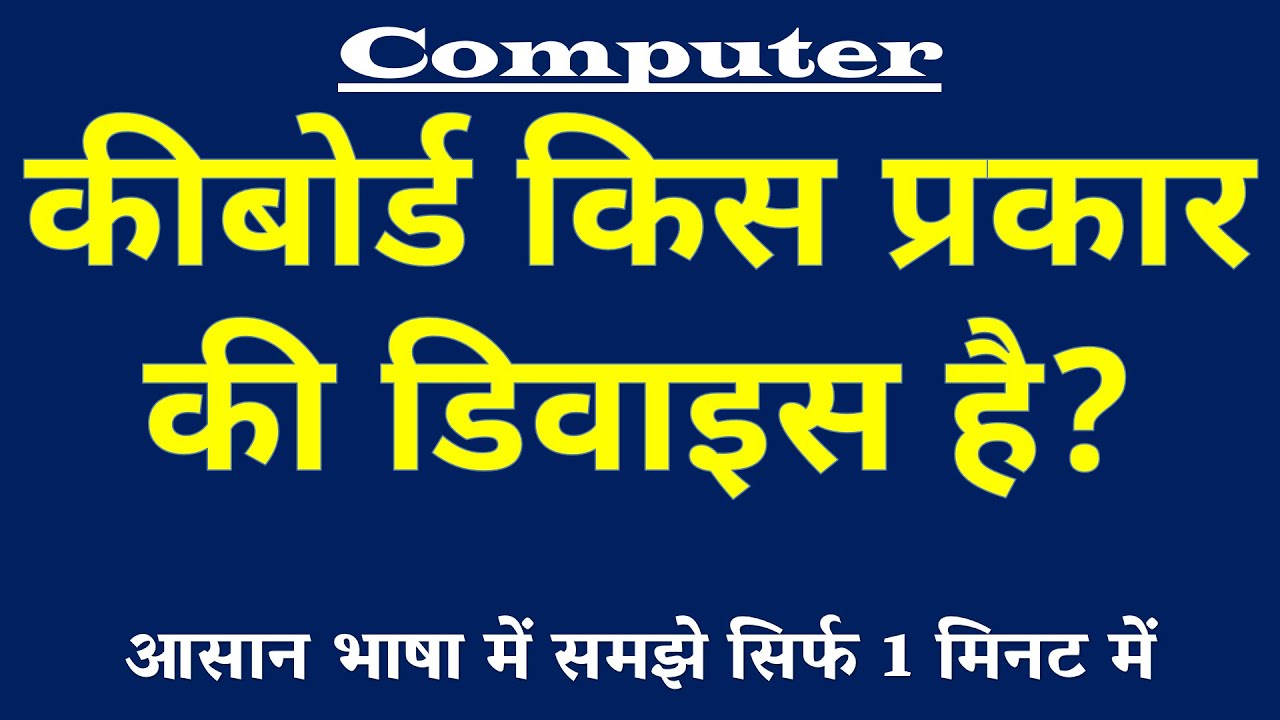 कीबोर्ड किस प्रकार की डिवाइस है | Keyboard Type of Device Kya Hai | Computer Science