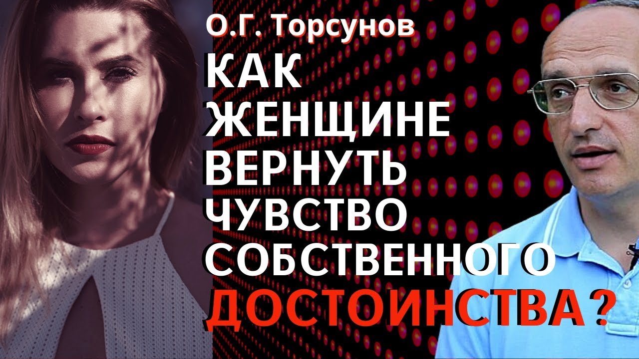 Как женщине вернуть чувство собственного ДОСТОИНСТВА? Торсунов О.Г.