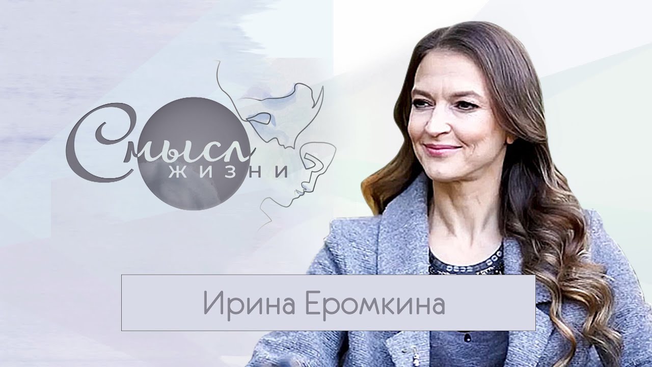 Ирина Еромкина. Смысл жизни. Эфир 17.10.2020
