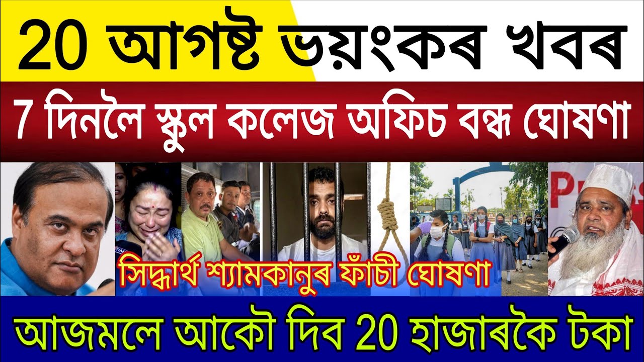 Big Breaking | 20 August 2026 | 7 Days School College Office Closed | Bodoruddin Ajmal Free Money