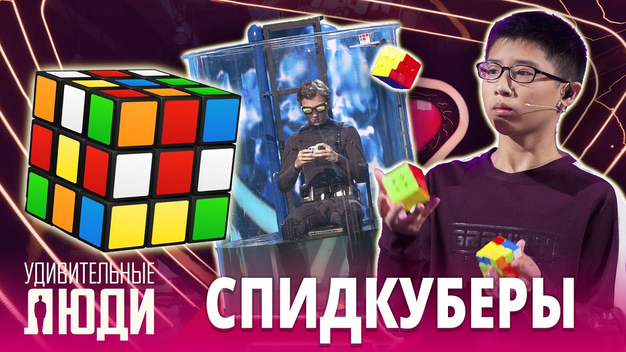 «Удивительные люди». Лучшее | Спидкуберы