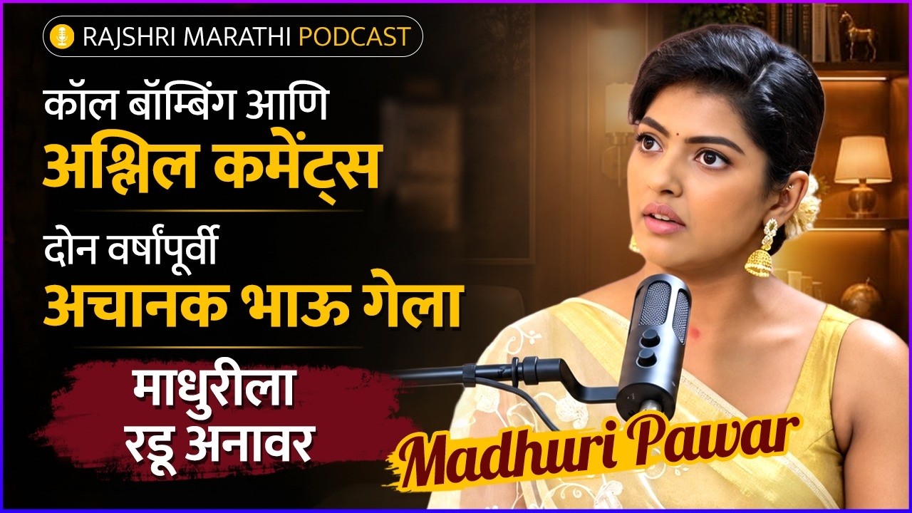 Madhuri Pawar On Today's Lavani Culture, Vulgar Comments, Call Bombing |Rajshri Marathi Podcast |PNG