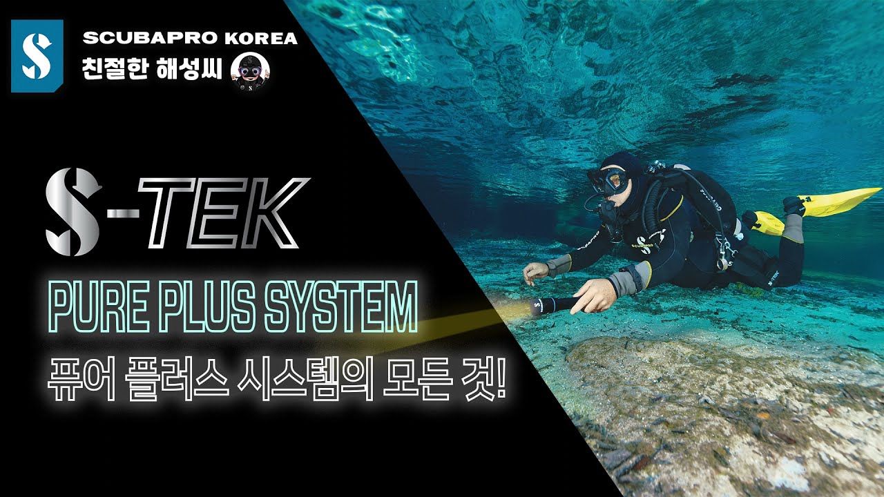 SCUBAPRO S-TEK PURE PLUS SYSTEM - 퓨어 플러스 시스템