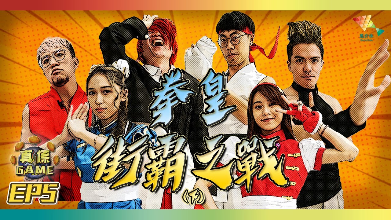 【真係GAME】END GAME 最後贏家誕生丨大型密室解謎 暗黑武鬥大會【馬介休 真係Game第二季 EP5 （下）】20200628丨國華戲院商場