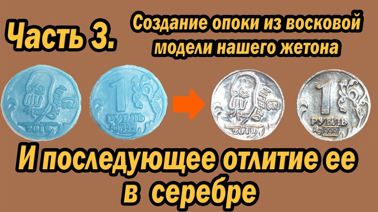 Отлитие воскового жетона в серебре