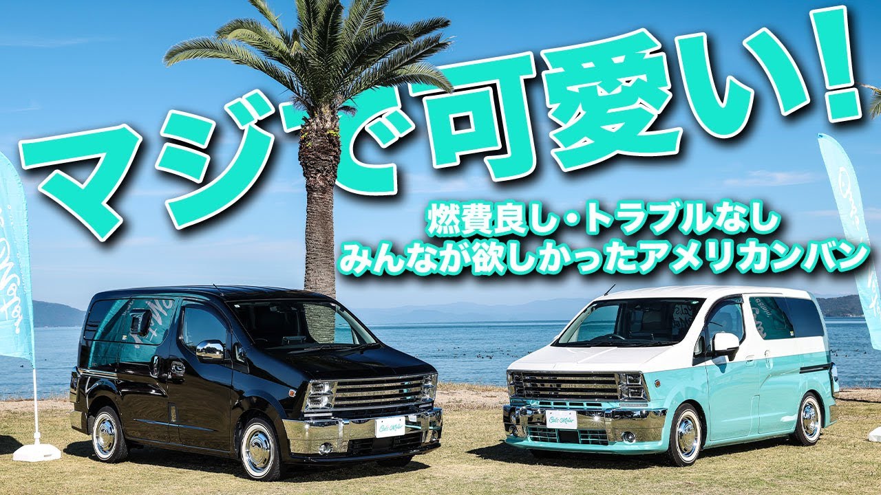 80年代風アメ車バン？いえいえ国産です！アルパインスタイル Sonovaとは？ 【Cal`s Motor】【日産NV200】
