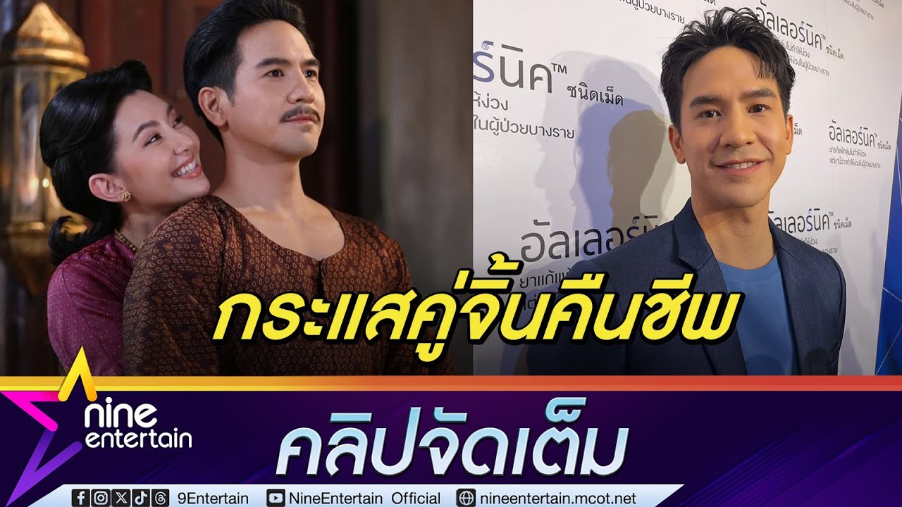อีเวนต์คู่ต้องลุ้น โป๊ป เลือกรับงานที่เหมาะสม เอาที่สบายใจ เน้นใช้เวลากับครอบครัว (คลิปจัดเต็ม)