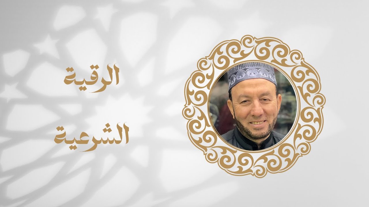راحة وطمأنينة واحفظوا أولادكم ، الرقية الشرعية بصوت الشيخ جبريل| Ruqyah by Jebril | Coran apaisant