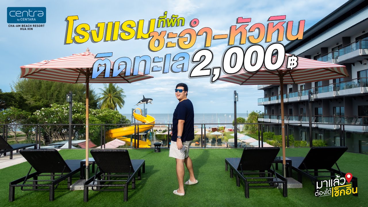 โรงแรมติดทะเล งบ2,000บาท Centra by Centara Cha-Am Beach Resort Hua Hin | #มาแล้วต้องได้เช็คอิน EP.42