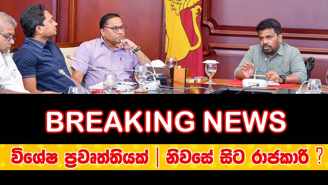 🔴 BREAKING NEWS _ විශේෂ ප්‍රවෘත්තියක්