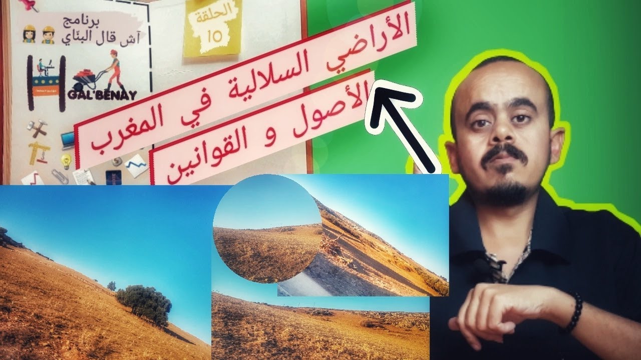 آش قال البناي/ الحلقة 10: الأراضي السلالية في المغرب - أصول النزاعات و قوانين التمليك