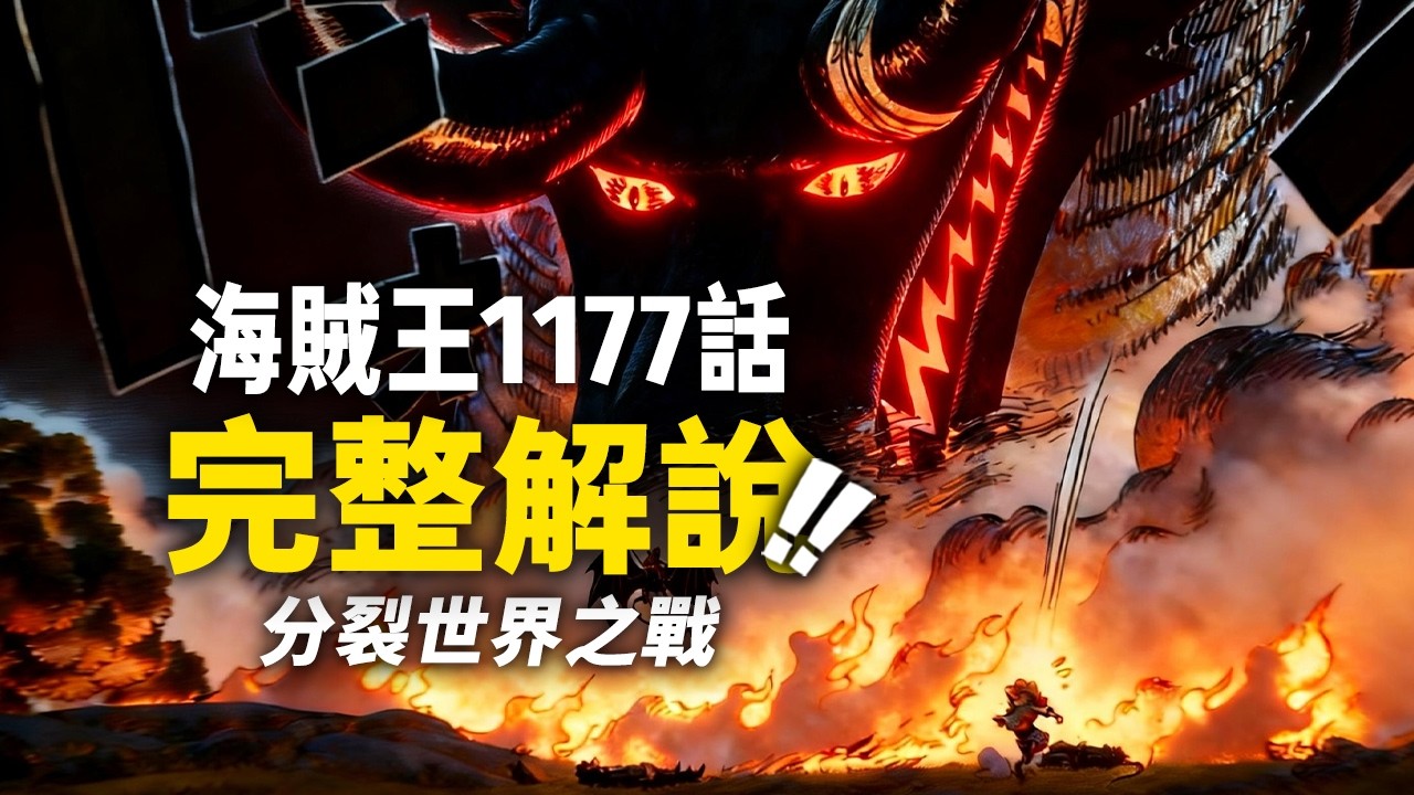 海賊王1177話完整解說！ 分裂世界的戰爭開幕！艾爾巴夫的勇氣讚歌！#海賊王