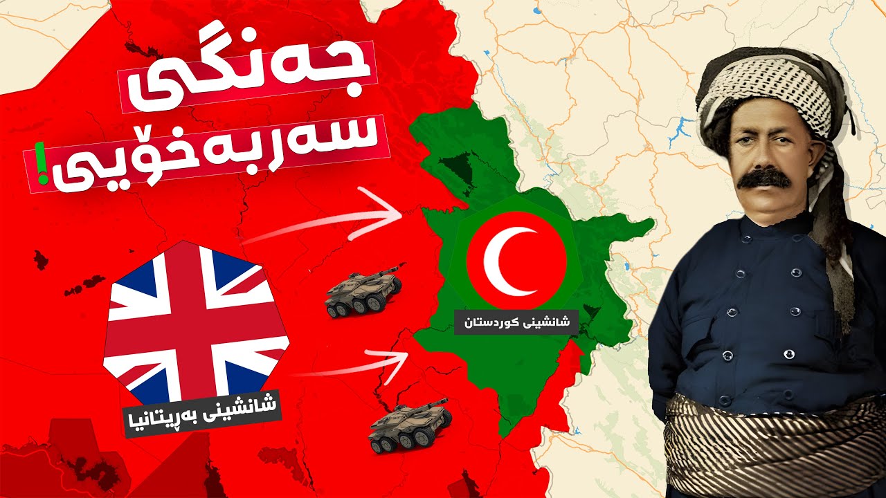 جەنگی كوردستان دژی بەڕیتانیا.. شۆڕشی شێخ محمودی حەفید!