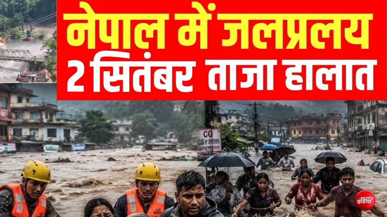 नेपाल में जलप्रलय तबाही के बाद ताजा हालात LIVE  | Flood News | Bihar | Modi | Balen Shah | NDTV