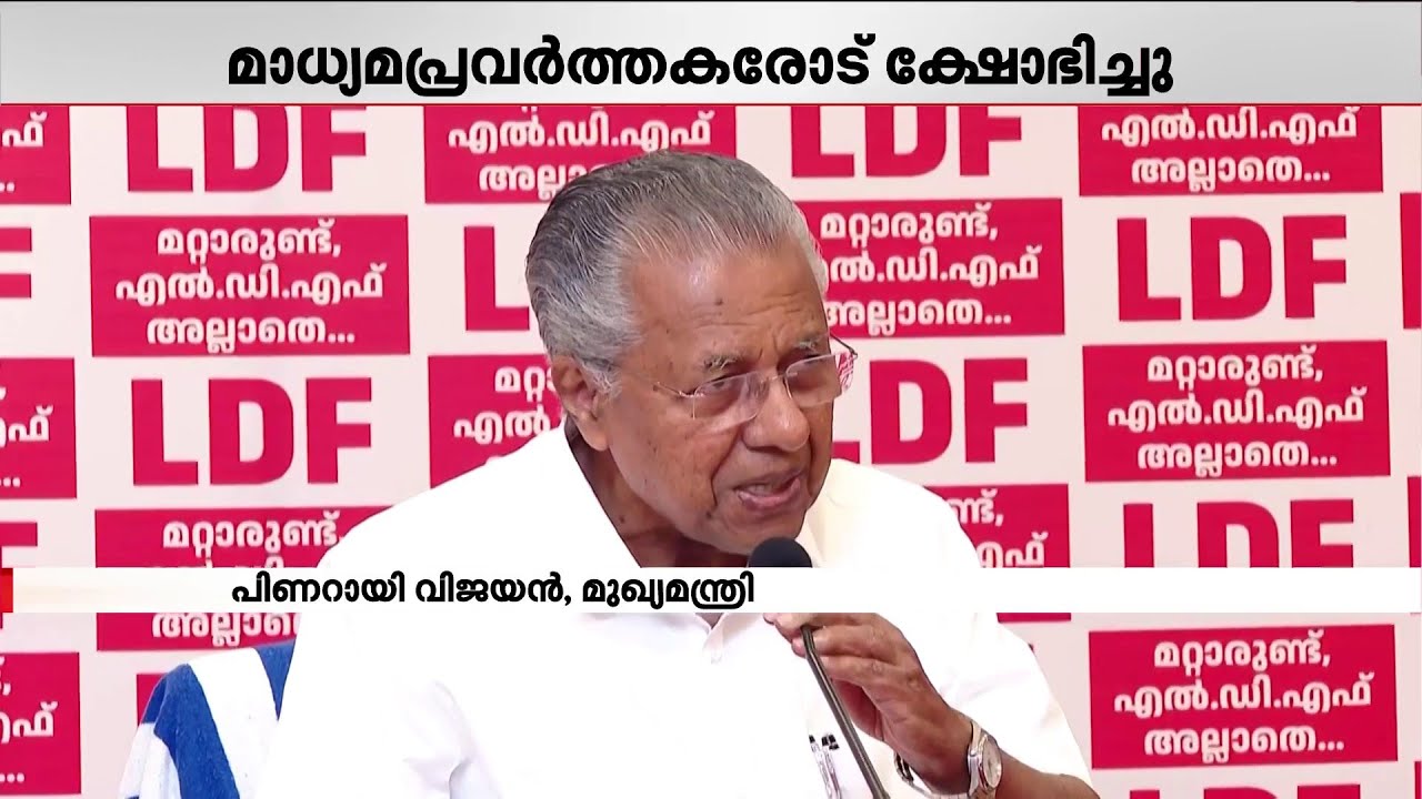 'ചോദ്യം മനസിൽ ഉണ്ടായാൽപ്പോര ചോദിക്കണം'; മാധ്യമങ്ങളോട് ക്ഷോഭിച്ച് മുഖ്യമന്ത്രി | Pinarayi Vijayan