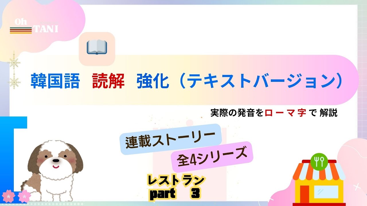 - - 連載 シリーズ - -/ レストランPart 3 /少しずつ、そして正確に読むストーリーです。韓国語の読み練習におすすめです。