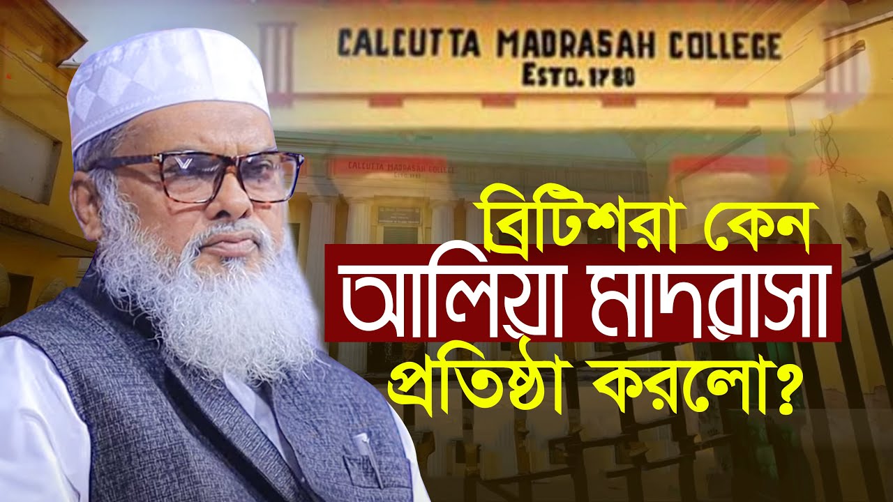 ব্রিটিশরা কেন আলিয়া মাদ্রাসা প্রতিষ্ঠা করলো? ড. আ ফ ম খালিদ হোসাইন Dr A.F.M. Khalid Hossain