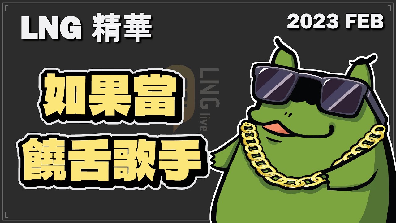 【LNG精華】如果當饒舌歌手 Turtle G a.k.a社子大美蛙