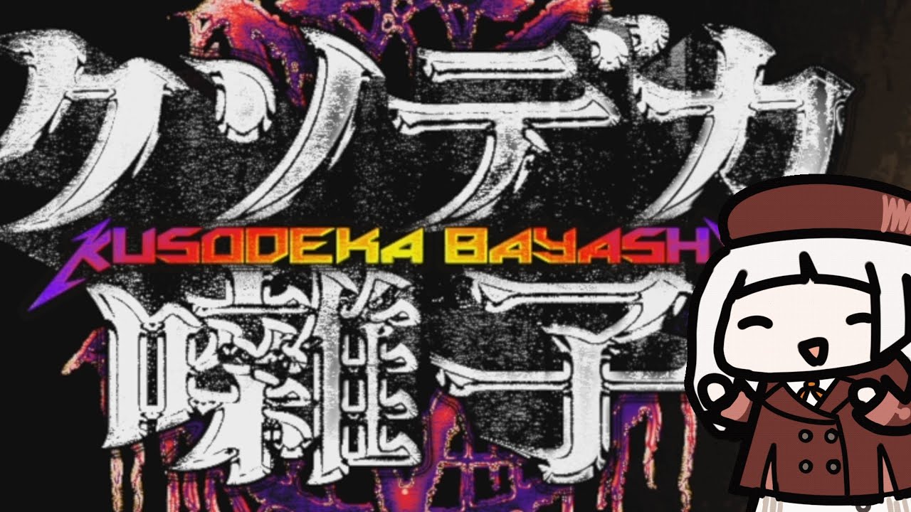 【クソデカ囃子】クソでかい力で祟りをぶち壊す