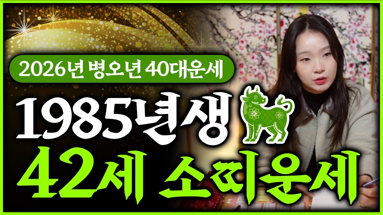 2026년 병오년 1985년생 42세 소띠운세｜85년생 을축생 소띠분들 올해 대박나는 운세 공개합니다💖