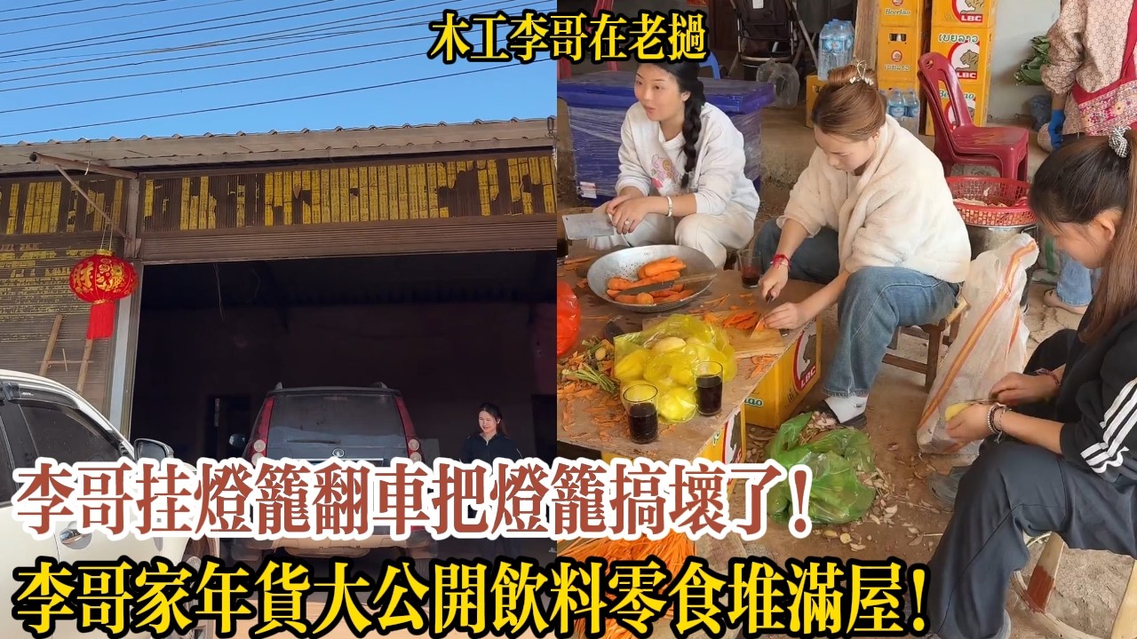 李哥掛燈籠翻車把燈籠搞壞了！李哥家年貨大公開飲料零食堆滿屋！【木工李哥在老挝】