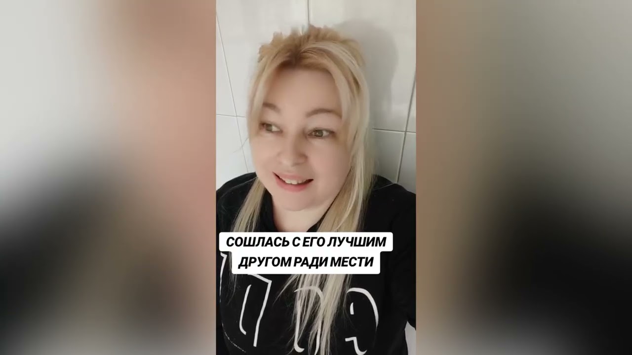 СОШЛАСЬ С ЕГО ЛУЧШИМ ДРУГОМ РАДИ МЕСТИ