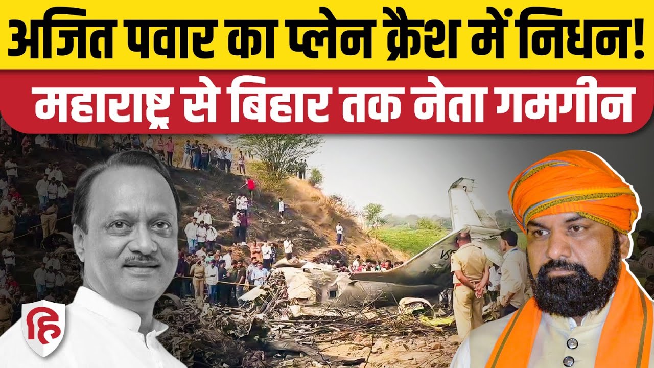 Ajit Pawar Plane Crash Death:  बिहार में शोक,  Vijay Sinha और Samrat Choudhary ने जताया गहरा दुख