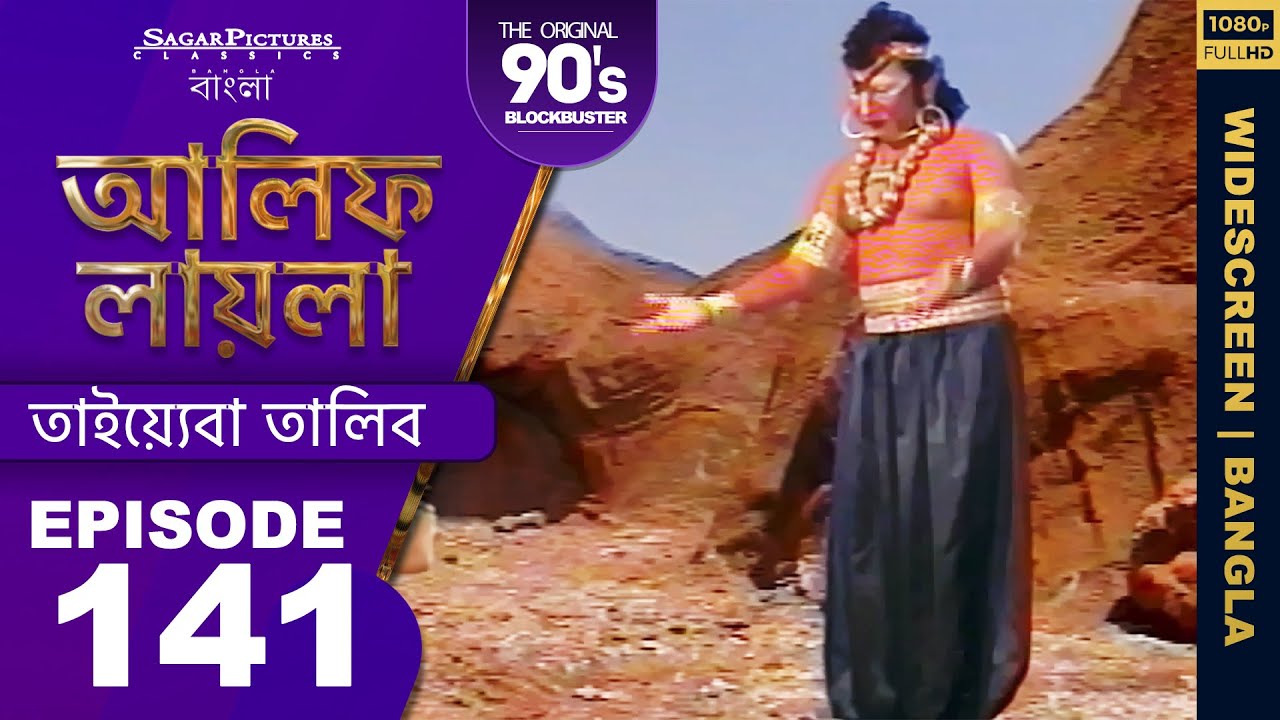 আলিফ লায়লা বাংলা | Ep 141 | তাইয়্যেবা তালিব | Alif Laila Bangla