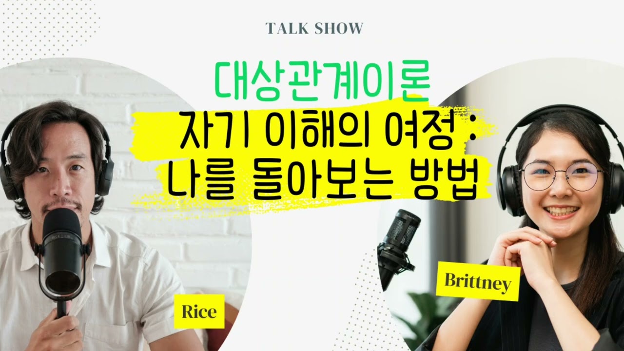 [대상관계이론] 자기 이해의 여정 : 나를 돌아보는 방법