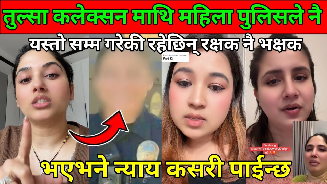 तुल्सा कलेक्सन माथि महिला पुलिसले नै यस्तो सम्म गरेकी रहेछिन् रक्षक नै भक्षक भएभने न्याय कसरी पाईन्छ