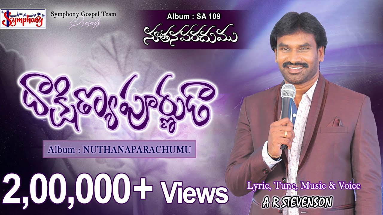 DHAAKSHINYAPOORNUDAA | దాక్షిణ్యపూర్ణుడా | A R STEVENSON | Latest Telugu Christian Song |