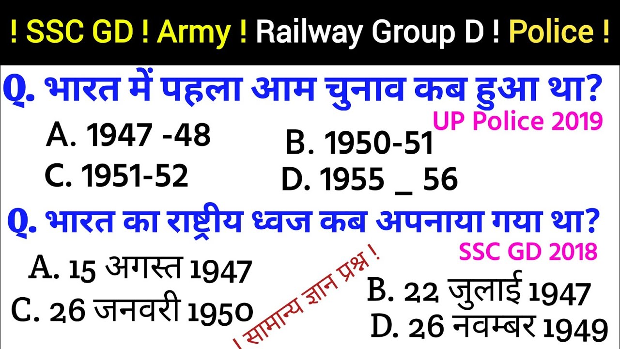  सामान्य ज्ञान | SSC GD | MTS | Army Exam | General Knowledge Questions and Answers |