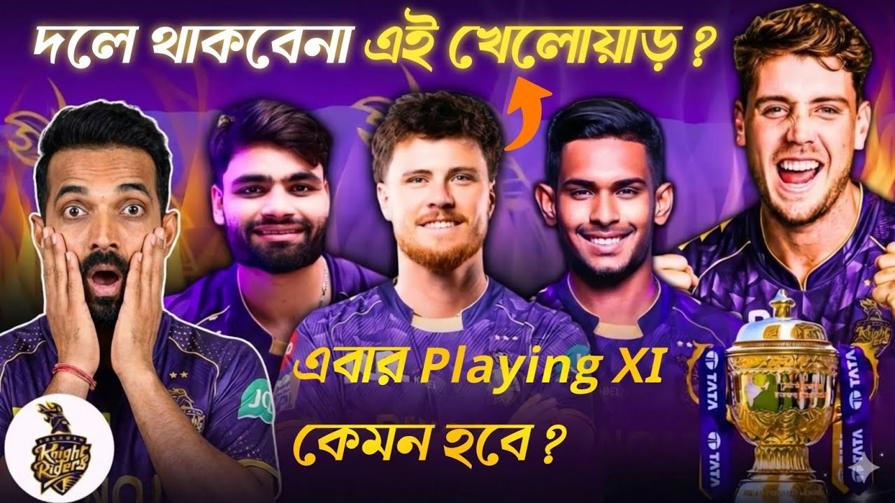KKR Team 2026 🚨 এই Playing 12-ই কি ট্রফি জিতবে? Key Players ও Auction Review