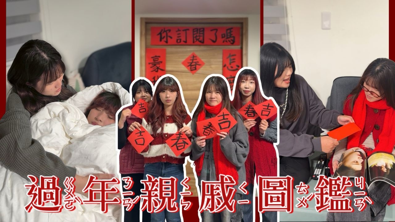 【過年親戚圖鑑】求放過！每年過年都要經歷的崩潰瞬間💥