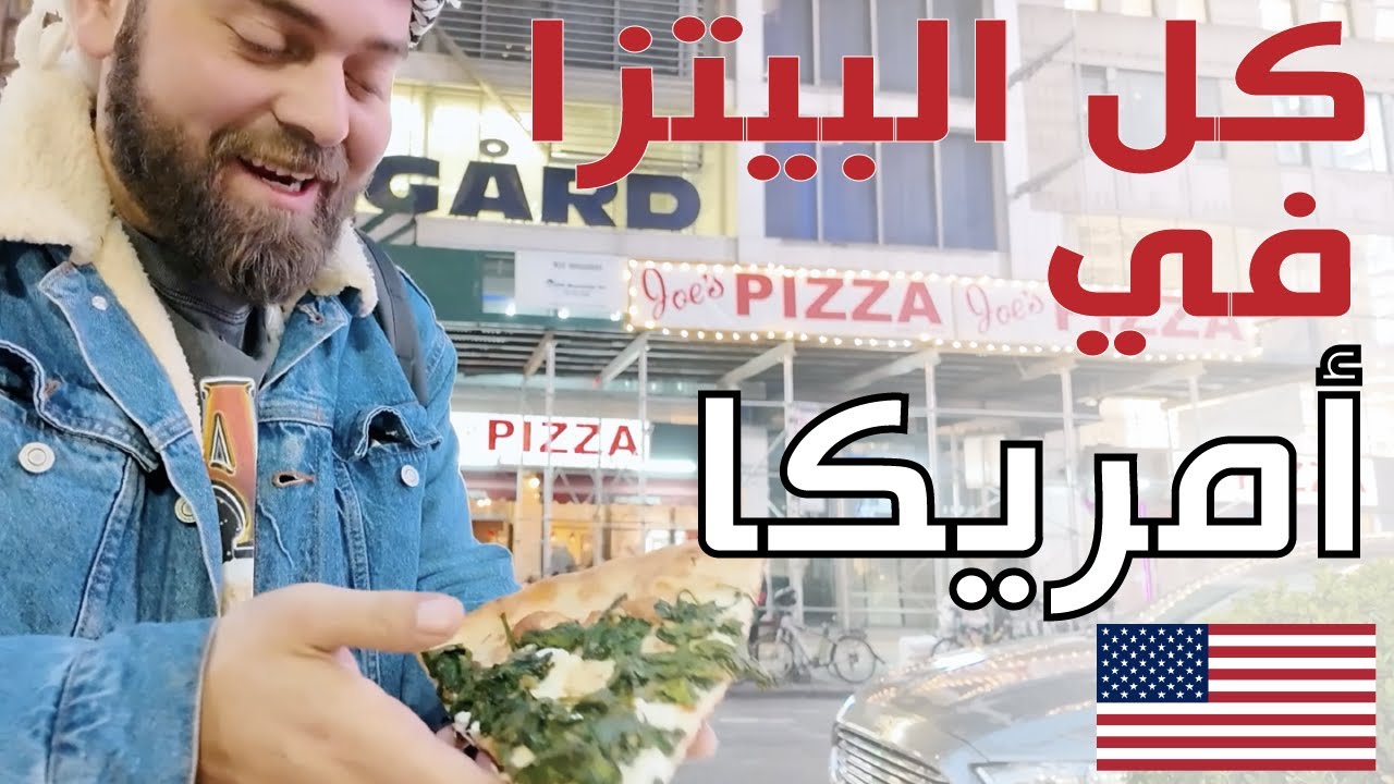 جربت كل أنواع البيتزا في أمريكا! من الأفضل؟