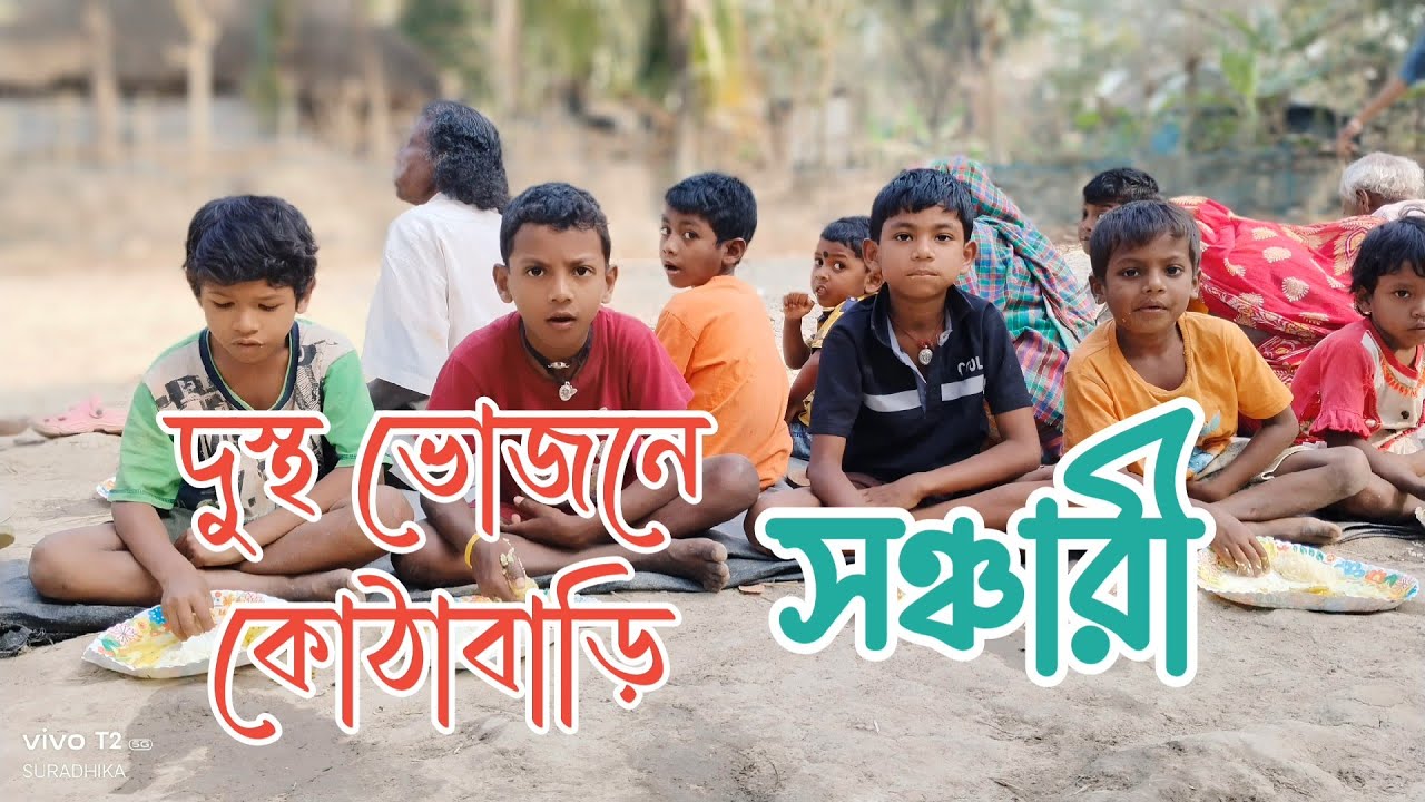 কোঠাবাড়ি দুস্থ দের মধ্যাহ্ন ভোজনে আমরা সঞ্চারী গ্ৰুপ ২০২৬