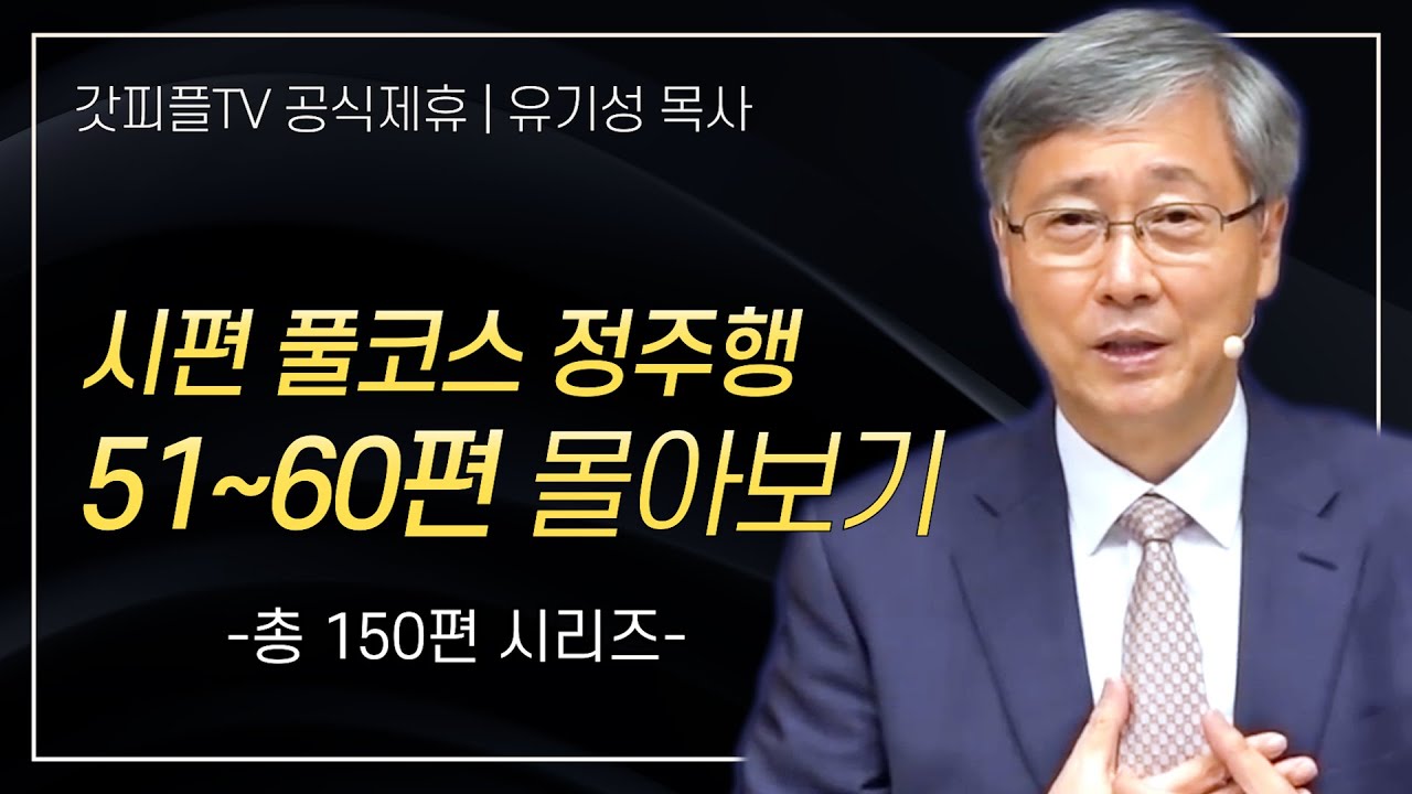유기성 목사 '시편 풀코스 정주행 51-60편' 시리즈 설교 몰아보기 | 선한목자교회 : 갓피플TV [공식제휴]