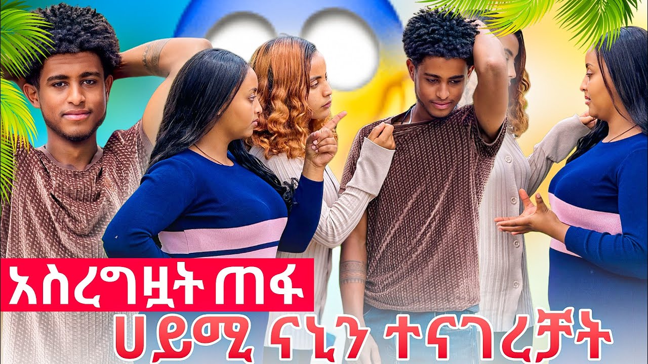 🌟አስረግዟት ጠፋ ሀይሚ እና ናኒ በወንድሟ ምክንያት ተጣሉ😱