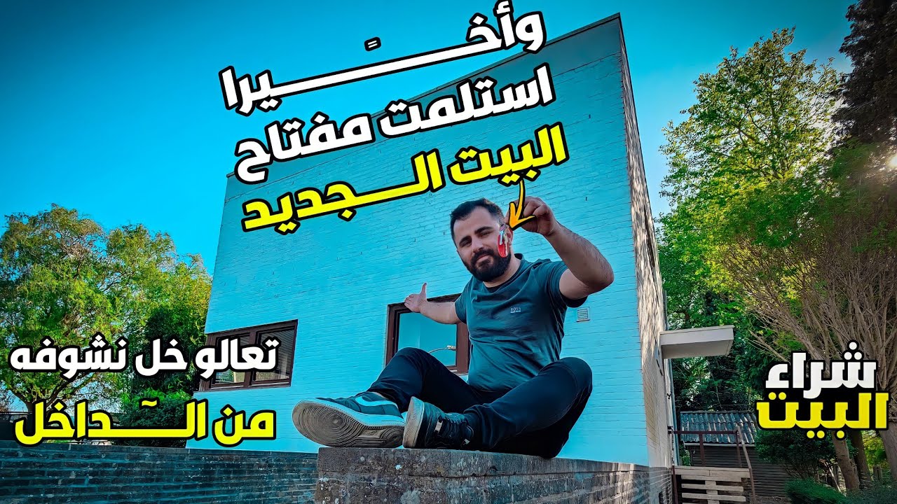 استلمت مفتاح بيتي الجديد في بلجيكا| جولة في داخل بيتي | كيف تشتري بيت و تاخذ قرض 🇧🇪