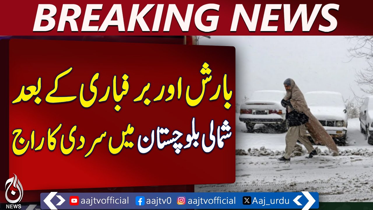 Quetta Weather Update | Snowfall & Rain | Temperature Drops to -7&deg;C - Aaj Pakistan News
